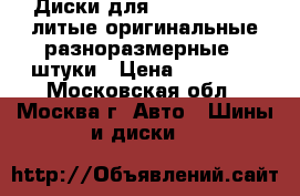 Диски для Mercedes GLK  литые оригинальные разноразмерные 4 штуки › Цена ­ 29 000 - Московская обл., Москва г. Авто » Шины и диски   